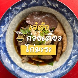 ครัวเจ้ตุ๊ก ก๋วยเตี๋ยวไก่มะระ ข้าวมันไก่ ข้าวหมูกรอบ-หมูแดง ถนนสีขาวเทศบาลท่าโขลง ถนนสีขาวเทศบาลท่าโขลง