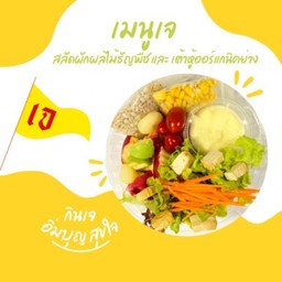 สลักมิกซ์เต้าหู้ออร์แกนิค (เจ)