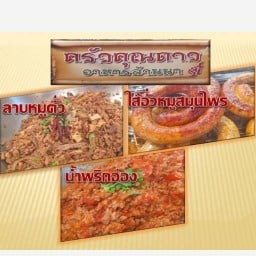 ครัวคุณดาวอาหารล้านนา