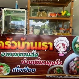 ครัวบ้านเรา