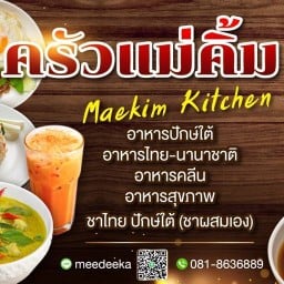 ครัวแม่คิ้ม