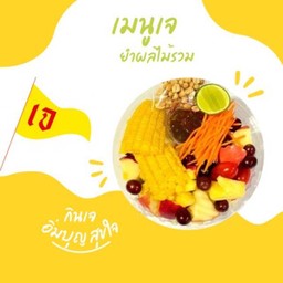 ยำผลไม้รวม (เจ)