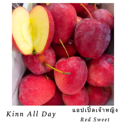 แอปเปิ้ลเจ้าหญิง Red Sweet 1 kg