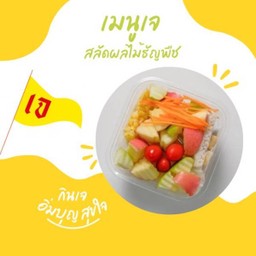 สลัดผลไม้ธัญพืช (เจ)