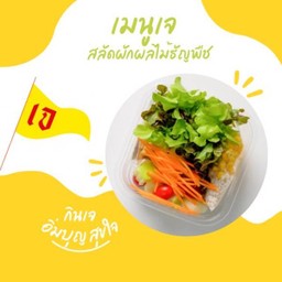 สลัดผักผลไม้ธัญพืช (เจ)
