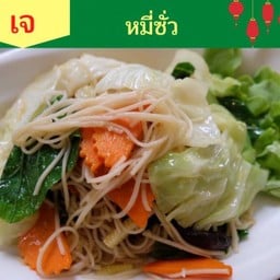ผัดหมี่ซั่ว (เจ)