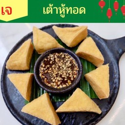 เต้าหู้ทอด (เจ)