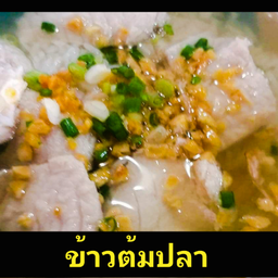 ข้าวต้มปลา