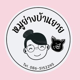 หมูย่างบ้านยาย สาขา 1