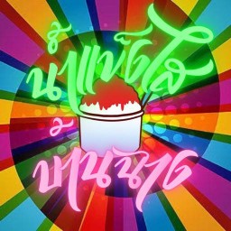 น้ำแข็งใสบ้านฉาง