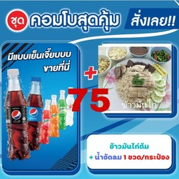 ข้าวมันไก่+แป๊บซี่340ml.