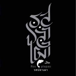 รสปลาเผา (เมี่ยงปลาเผา ฮาลาล)