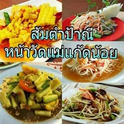 ป้าณี สัมตำ ไก่ย่าง หน้าวัดแม่แก้ดน้อย