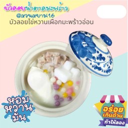 บัวลอยน้ำตาลมะพร้าว @สวนสยาม16