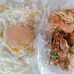 กุ้งคั่วพริกเกลือไข่ดาว