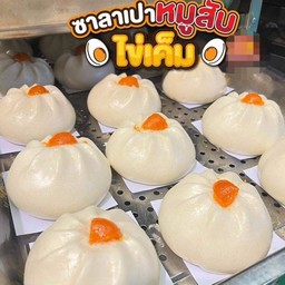 ซาลาเปาหมูสับไข่เค็ม