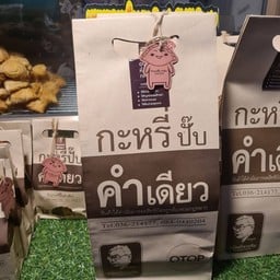 กะหรี่ปั๊บคำเดียว ปั้มปตท.เลิศสวัสดิ์ อ่างซับประดู่