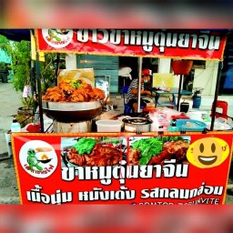 บ้านขาหมู By เต่ากะทะไฟ