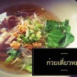 เตี๋ยวหมูตุ๋น