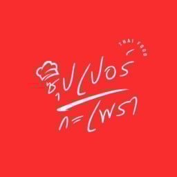 ซุปเปอร์กะเพราถาด หน้าicc ซุปเปอร์กะเพราถาด สาขา หน้าicc