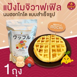 แป้งวาฟเฟิล นมฮอกไกโด แบบสำเร็จรูป 1 ถุง