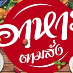 ร้านอาหารรสเด็ดแม่ลูก