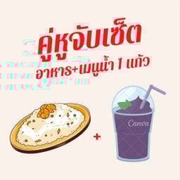 จับคู่ ข้าวผัดรวมมิตร + เครื่องดื่ม 1 แก้ว
