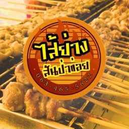 ไส้ย่างสันป่าข่อย ข้าง 7-11 หลังวิทยาลัยโปลิ