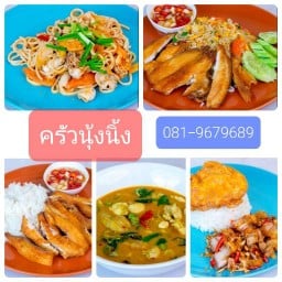 ครัวนุ้งนิ้ง