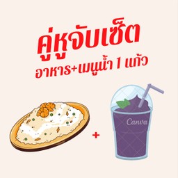 จับคู่ ข้าวผัดพริกแกงทะเล + เครื่องดื่ม 1 แก้ว