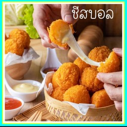 ชีสบอล 6 ลูก