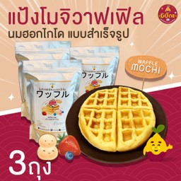 แป้งวาฟเฟิล นมฮอกไกโด แบบสำเร็จรูป 3 ถุง