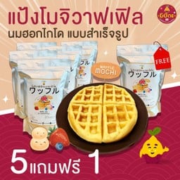 แป้งวาฟเฟิล นมฮอกไกโด แบบสำเร็จรูป 5 ถุง แถมฟรี 1 ถุง