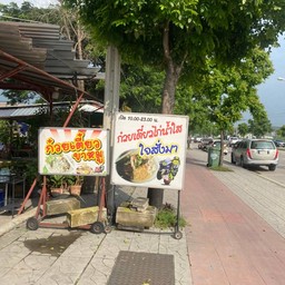 ก๋วยเตี๋ยวไก่น้ำใสใจสั่งมา ตรงข้ามปตท. ถนนเทพรักษ์ กทม