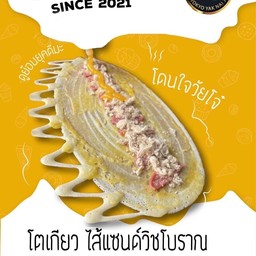 ไส้แซนวิชโบราณ M