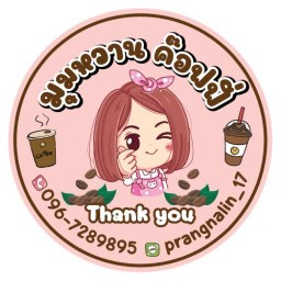 มุมหวาน ค๊อฟฟี่