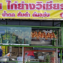 ช.อ้นไก่ย่างวิเชียรบุรี ปลาเผา 2