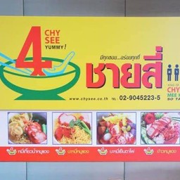 ชายสี่ บะหมี่เกี๊ยว ตลาดนัดคลองถม