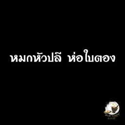 หมกปลี