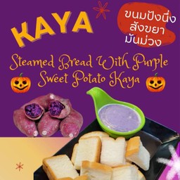 ขนมปังนึ่งสังขยามันม่วง