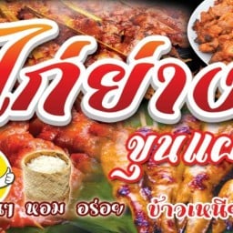 ธนวัน ข้าวตามสั่ง