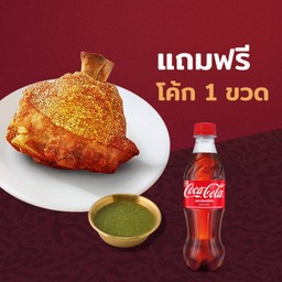 [โปรโมชั่นแนะนำ] ขาหมูเยอรมัน แถมฟรี! โค้ก 1 ขวด