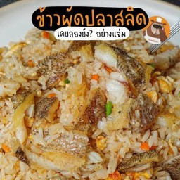 ข้าวผัดปลาสลิดกรอบ