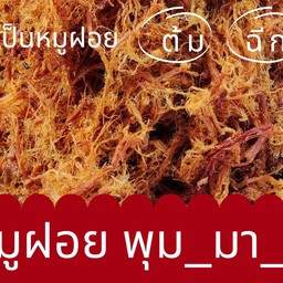 หมู ฝอย พุม มา รี