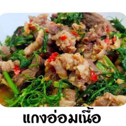 แกงออมเนื้อ