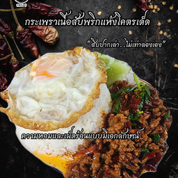 กระเพราเนื้อสับพริกแห้งโคตรเด็ด