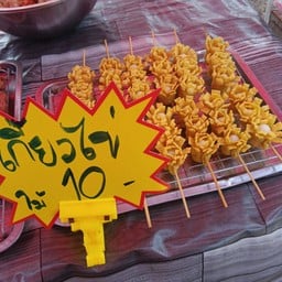 เอ๋ ลูกชิ้นทอด(นัดระบบ)