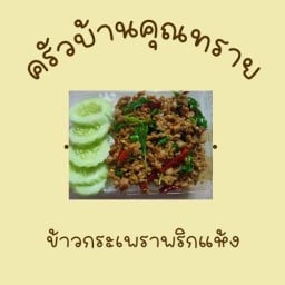 ครัวบ้านคุณทราย