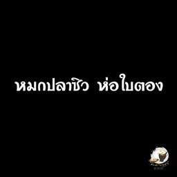 หมกปลาซิว