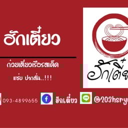 ฮักเตี๋ยว